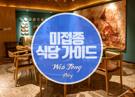 미접종 식당 가이드