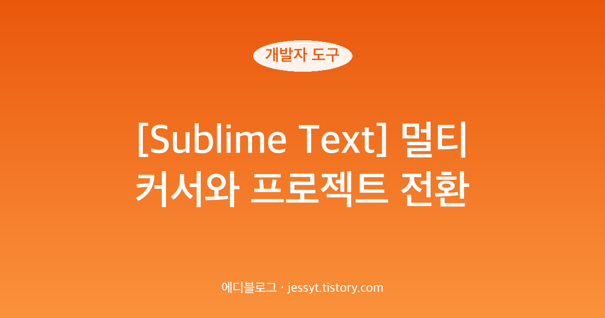 [Sublime Text] 멀티 커서와 프로젝트 전환