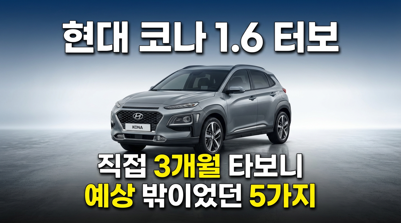 현대 코나 1.6 터보, 직접 3개월 타보니 예상 밖이었던 5가지