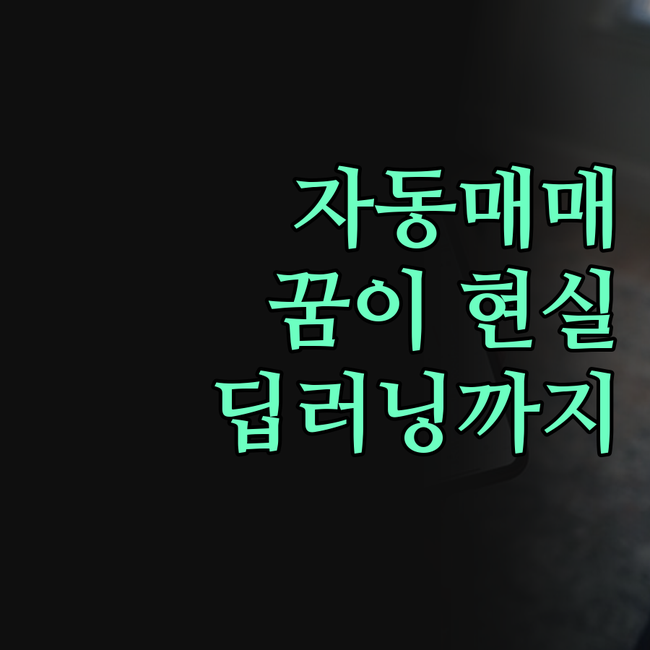 주식 자동매매, 꿈이 현실로! 원하는