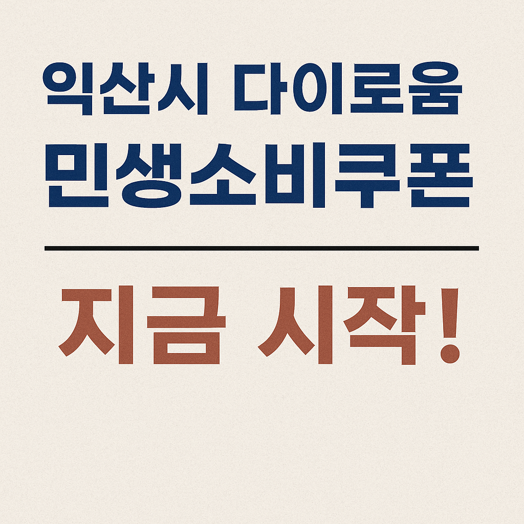 익산시 민생회복 소비쿠폰 다이로움