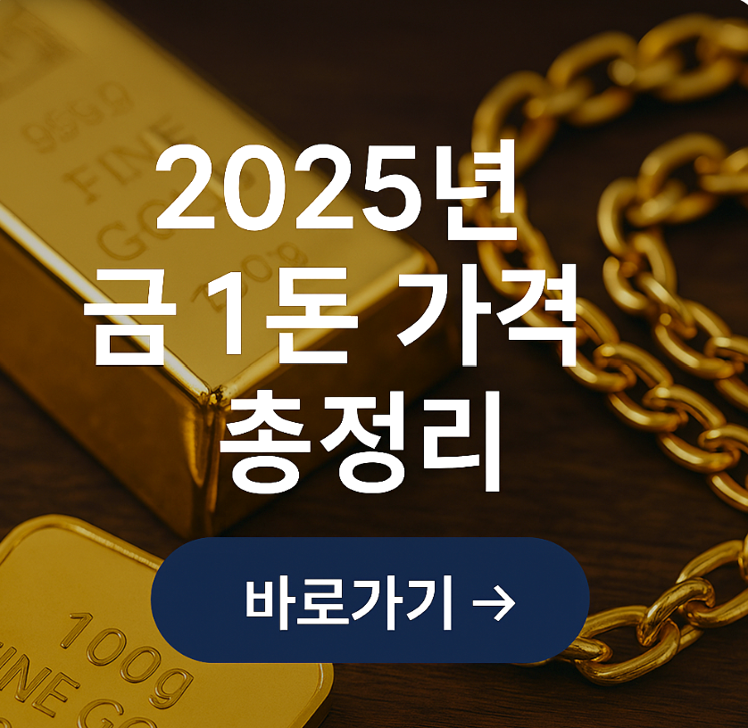 2025년 금 1돈 가격 구매 및 투자 방법