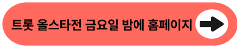 트롯 올스타전 금요일 밤에