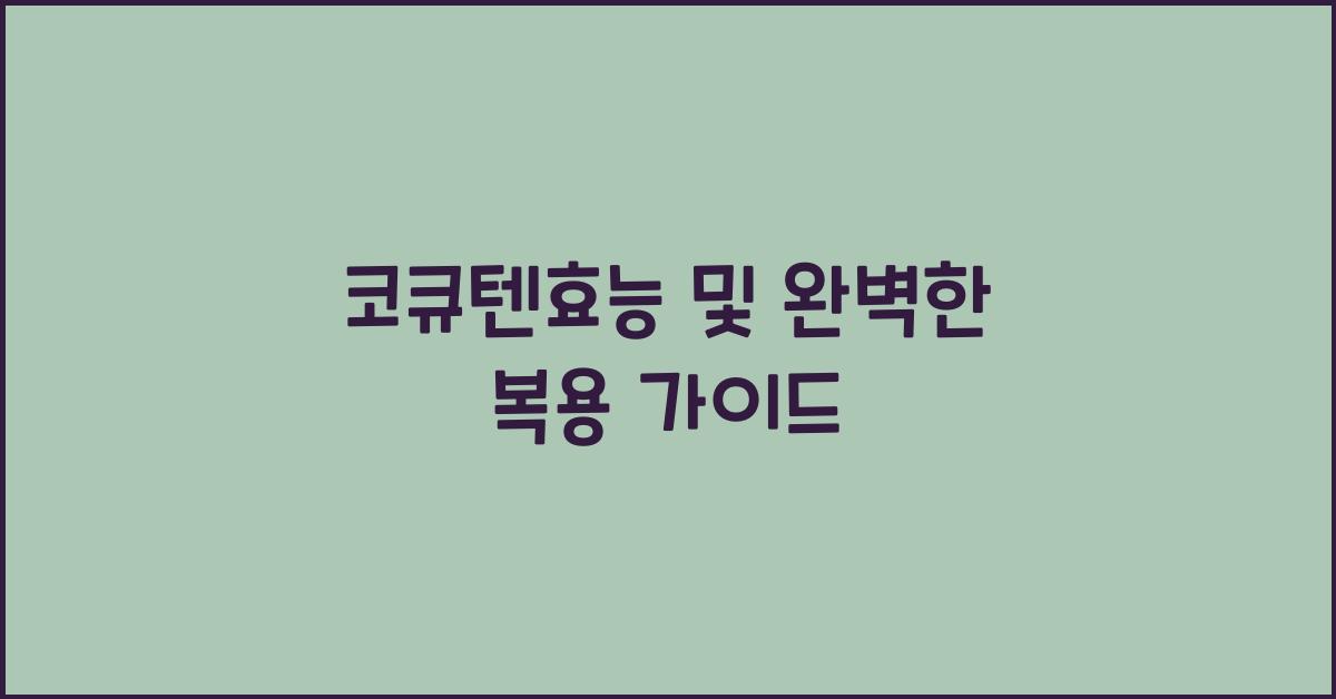 코큐텐효능