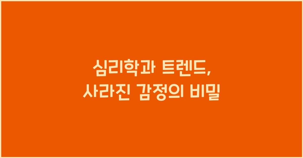 심리학과 트렌드