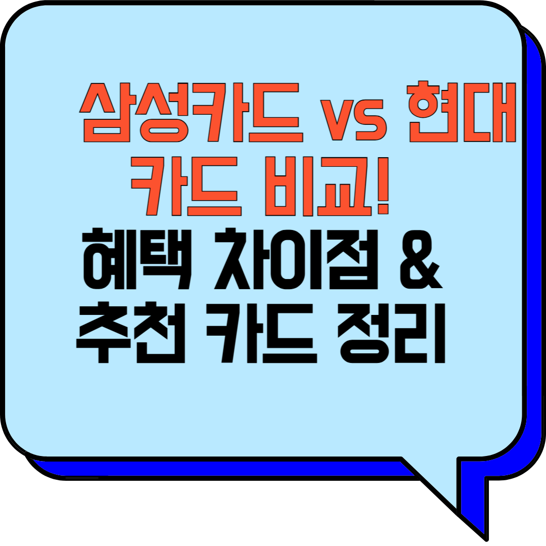 삼성카드 vs 현대카드 비교! 혜택 차이점 & 추천 카드 정리