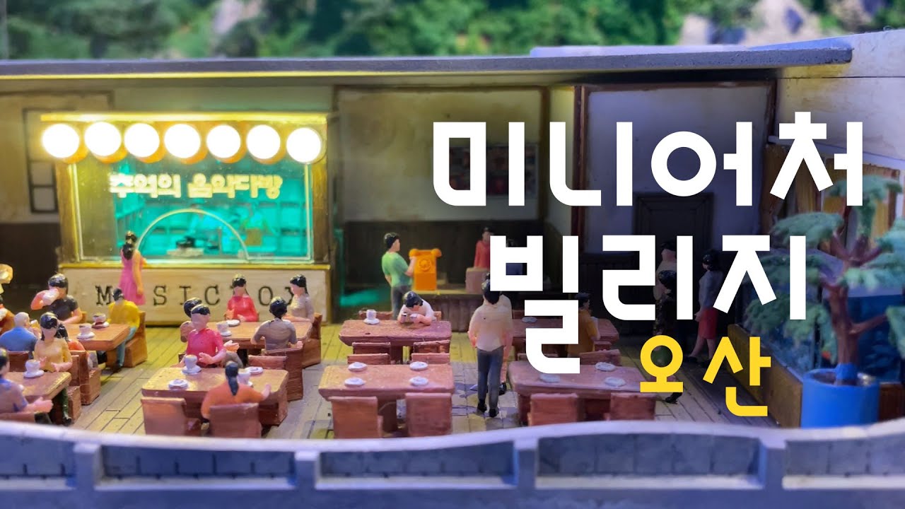 오산 가볼만한곳 - 오산 미니어처빌리지