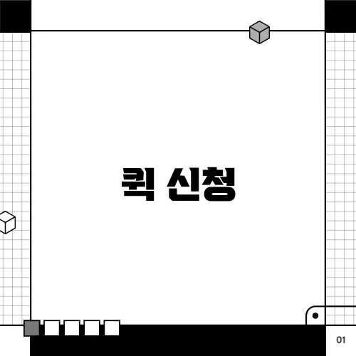 퀵 신청