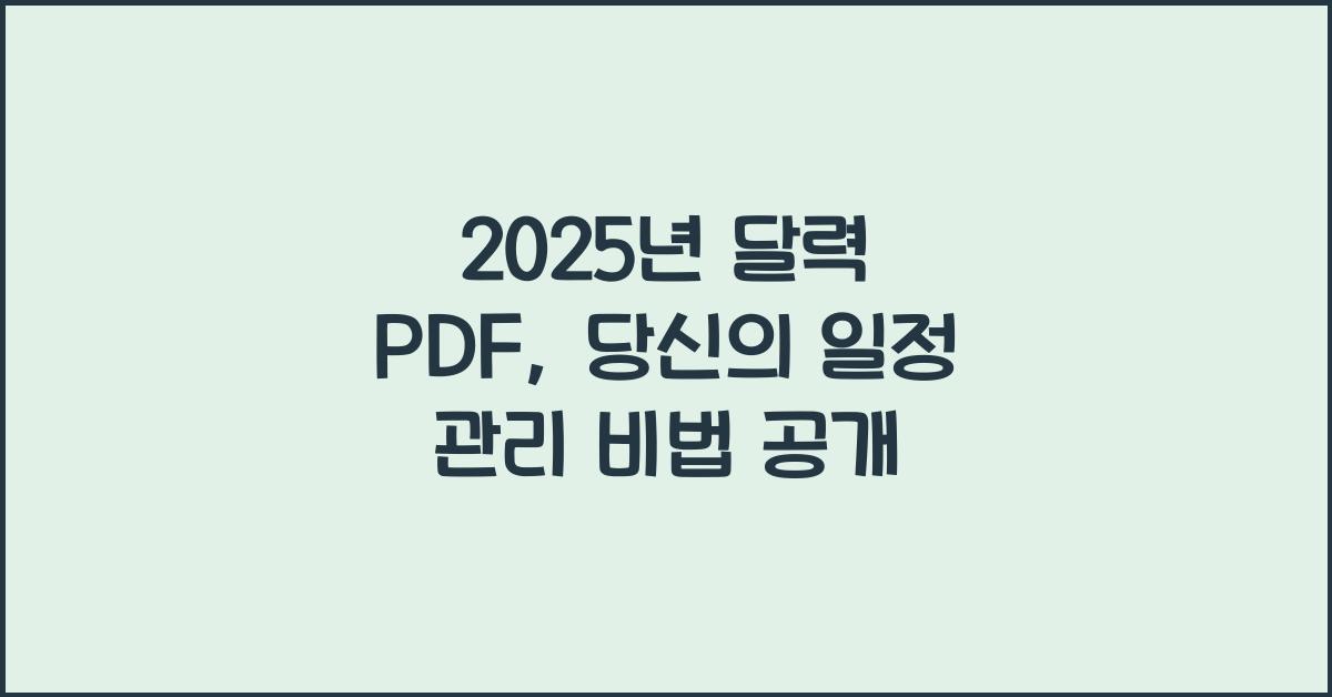 2025년 달력 pdf