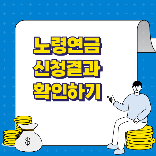 노령연금 신청 결과 확인하기