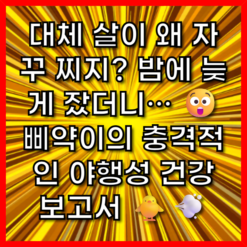 대체 살이 왜 자꾸 찌지? 밤에 늦게 잤더니… 😲 삐약이의 충격적인 야행성 건강 보고서 🐥💨