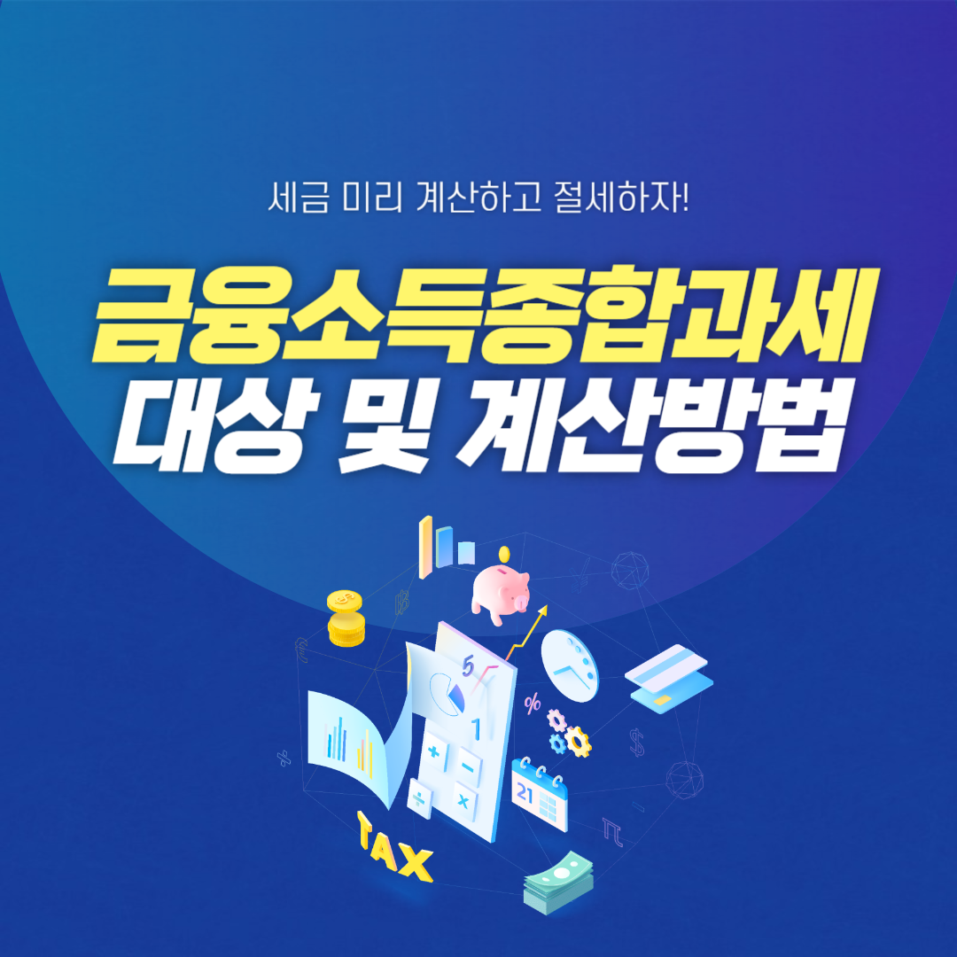 금융소득종합과세 계산 썸네일