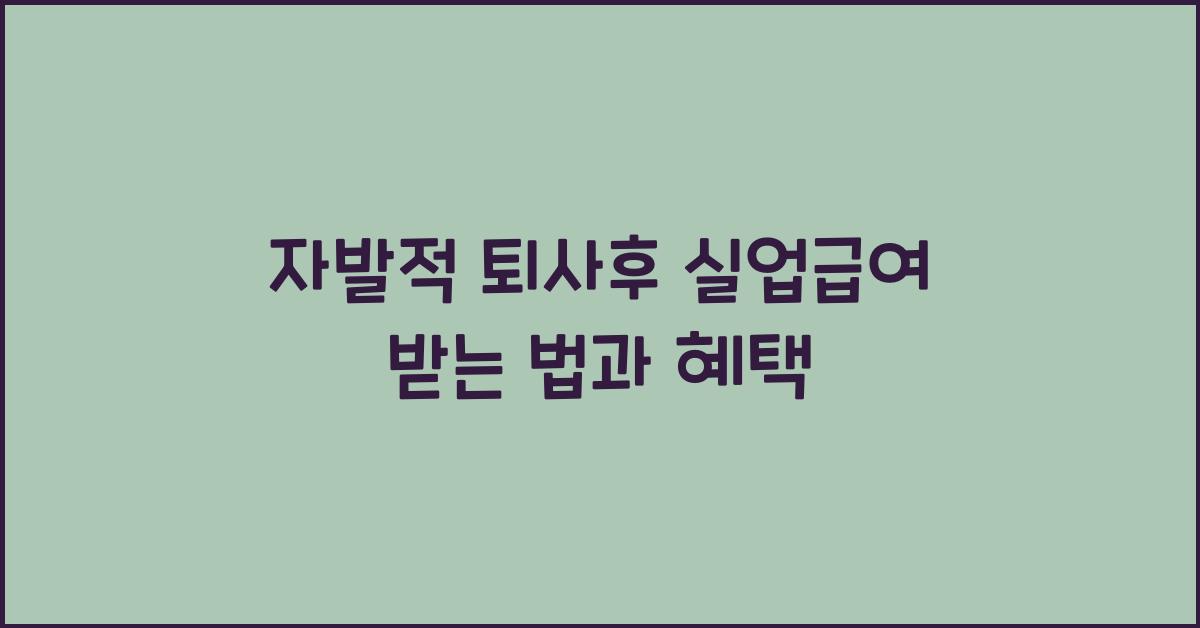 자발적 퇴사후 실업급여