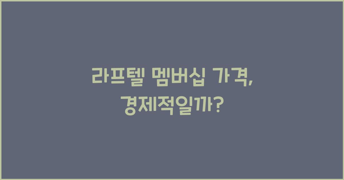 라프텔 멤버십 가격
