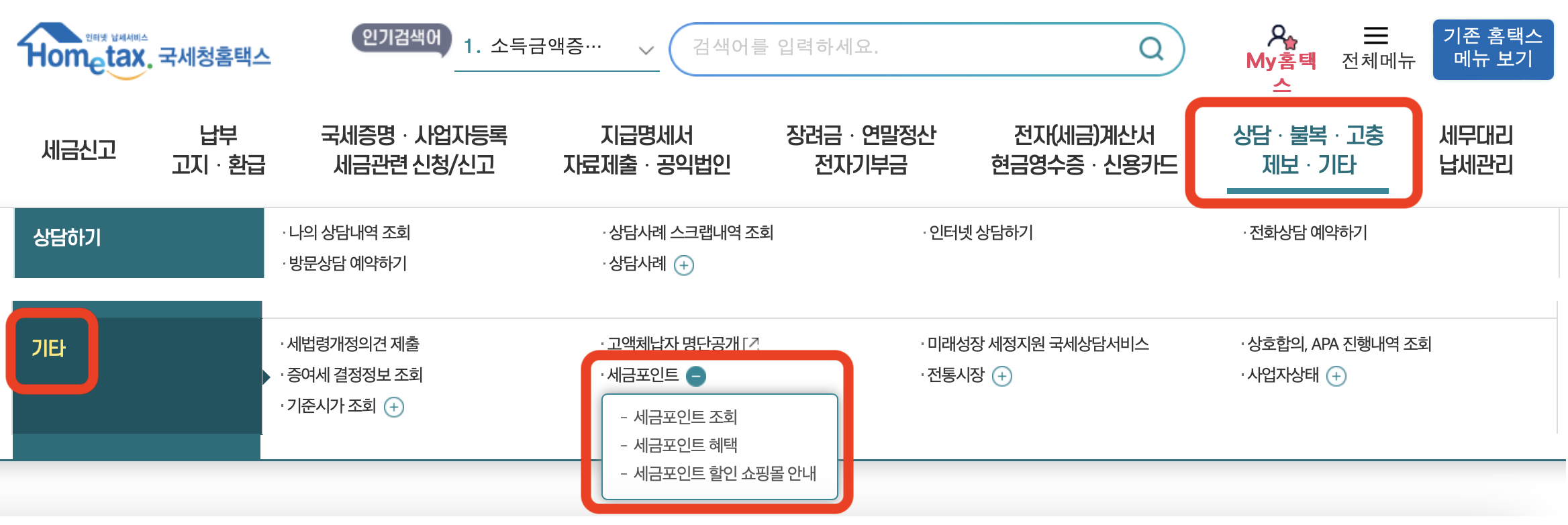 나도 모르게 쌓인 '세금 포인트' 찾고 7가지 사용방법(사용처)을 알아보자