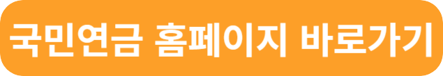 국민연금 납부내역 조회