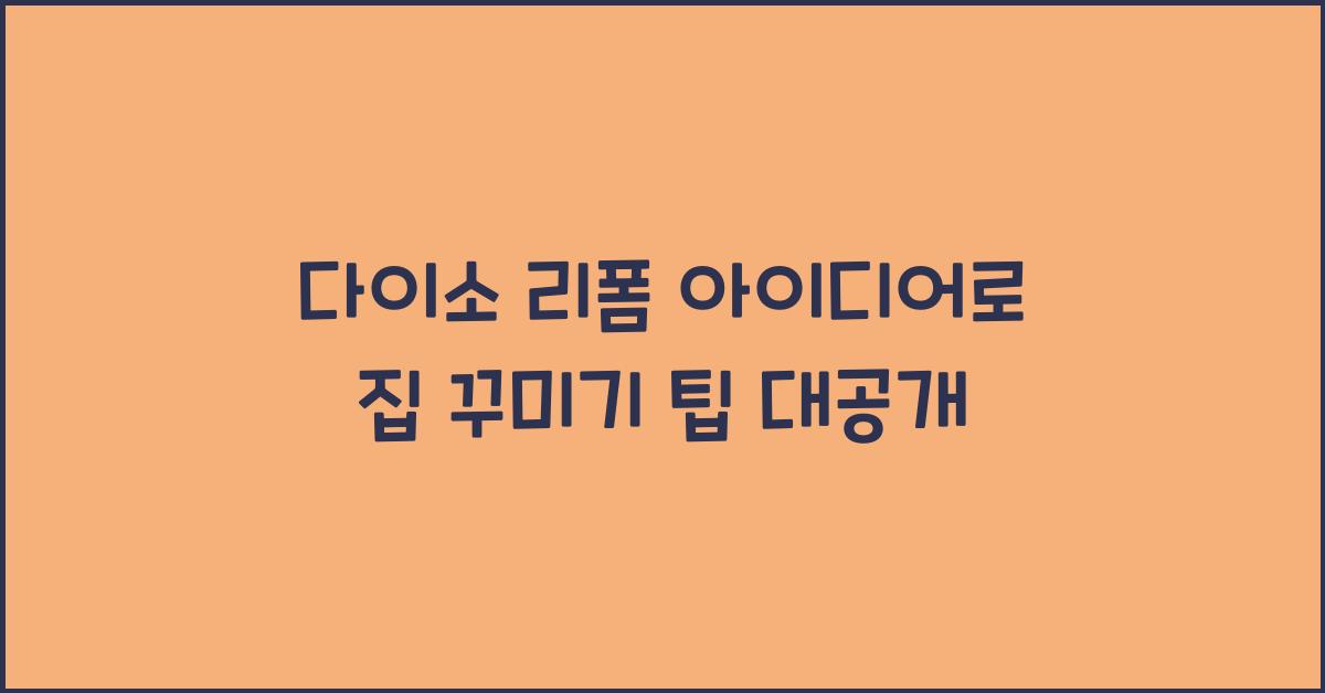 다이소 리폼 아이디어