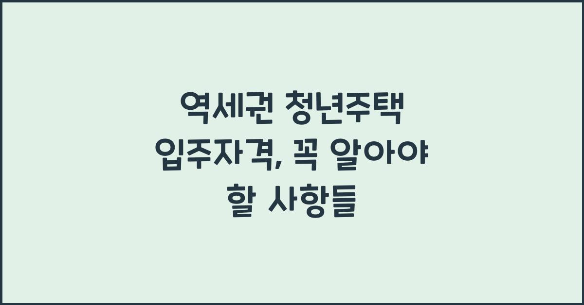 역세권 청년주택 입주자격