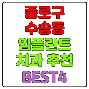 종로구-수송동-임플란트-치과-가격-비용-싼-곳,저렴한-곳,잘하는-곳,유명한-곳-BEST4-추천