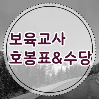 2025년 보육교사 호봉표 인상율_7
