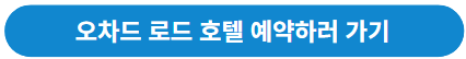 오차드 로드 예약하기