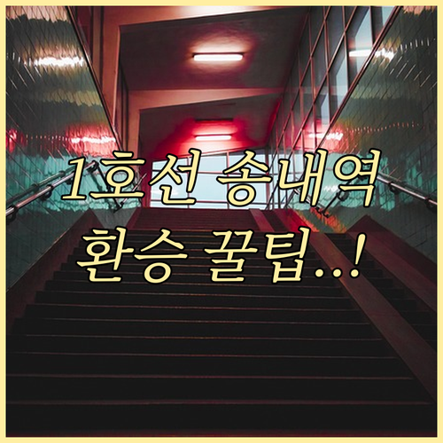 송내역 1호선 시간표와 북부 남부 환..