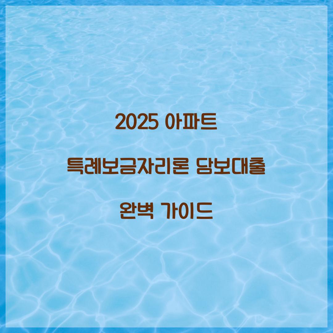 2025 아파트 특례보금자리론 담보대출