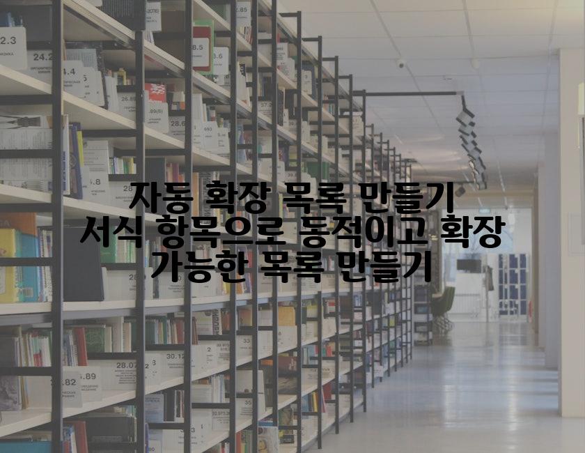 자동 확장 목록 만들기 서식 항목으로 동적이고 확장 가능한 목록 만들기
