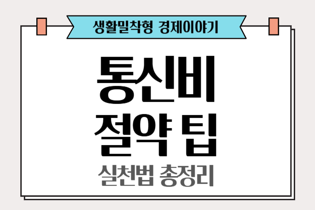 통신비 절약 팁, 알뜰폰 요금제부터 데이터 줄이기까지