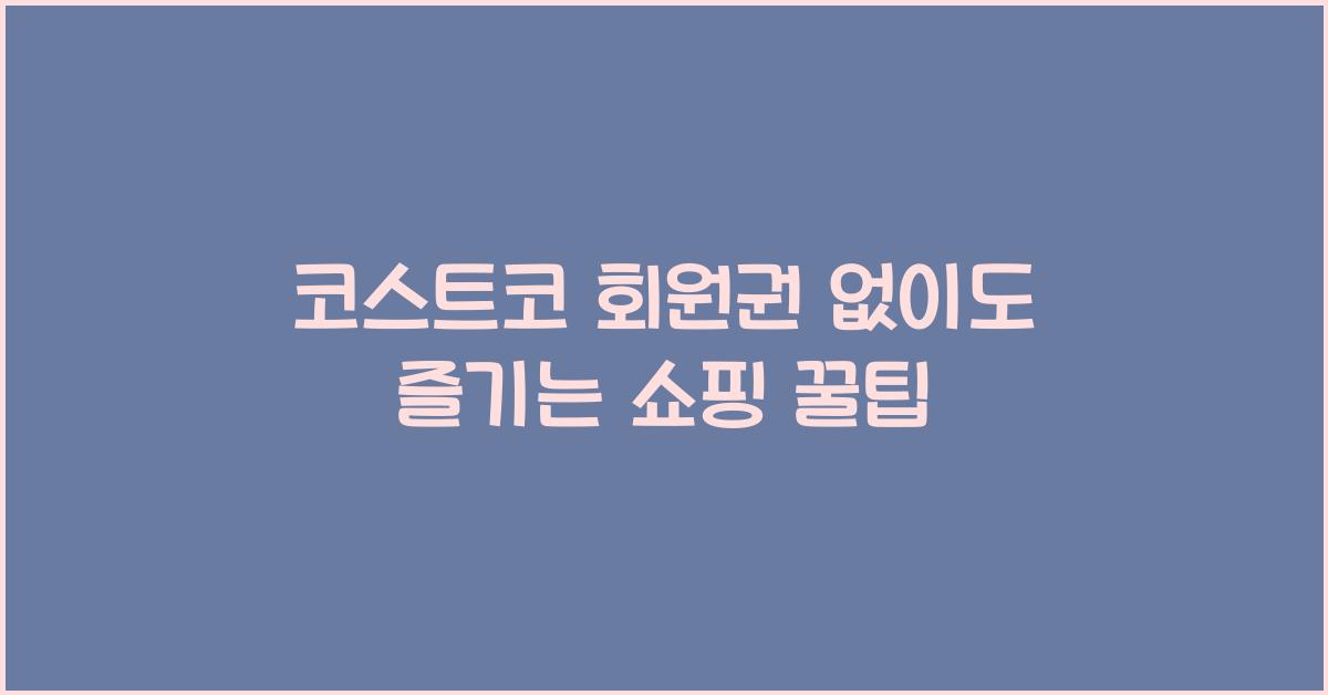 코스트코 회원권 없이