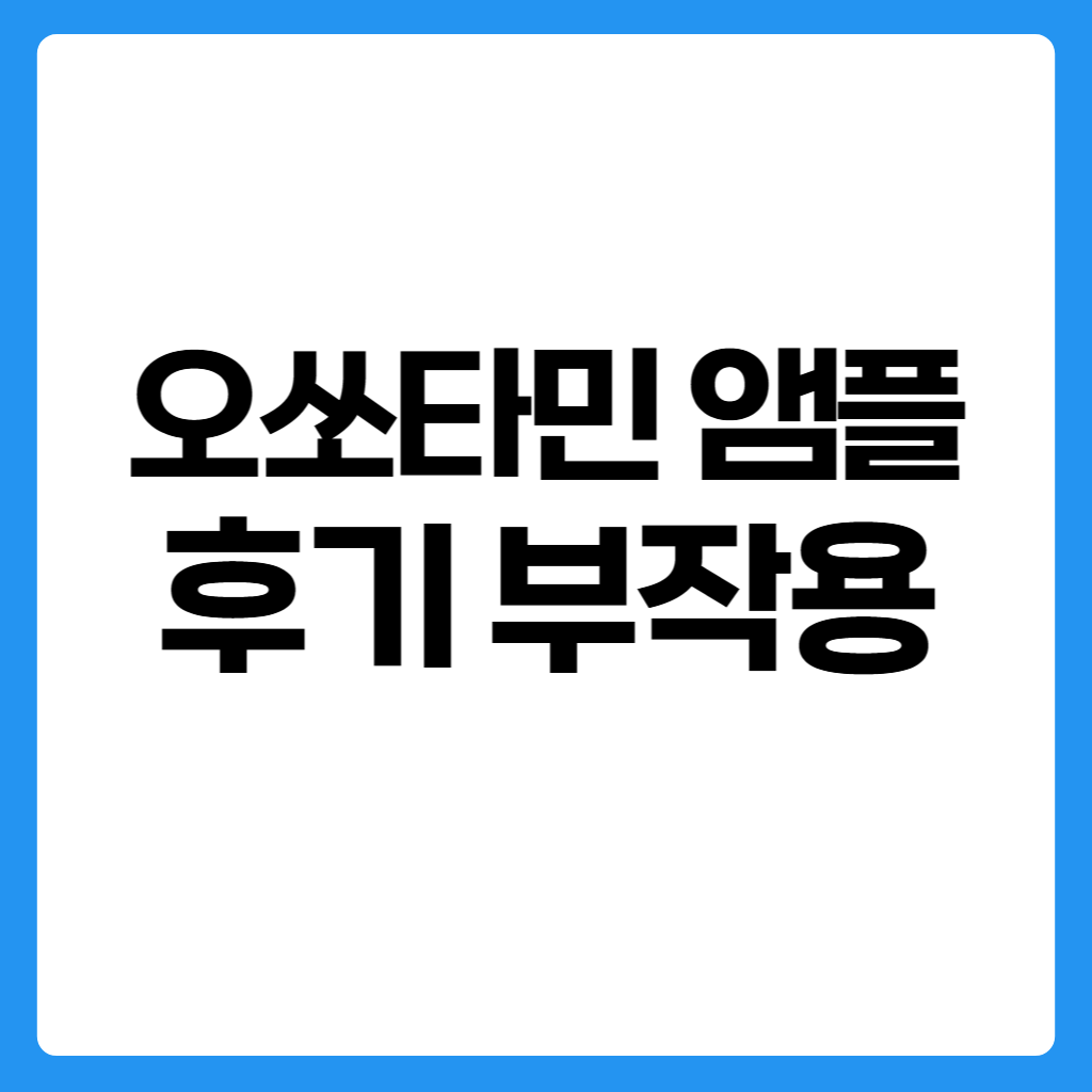 오쏘타민 앰플