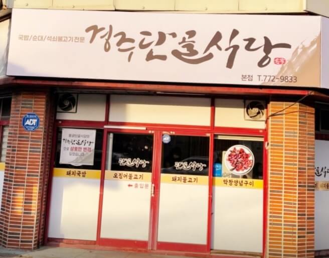 경주단골식당