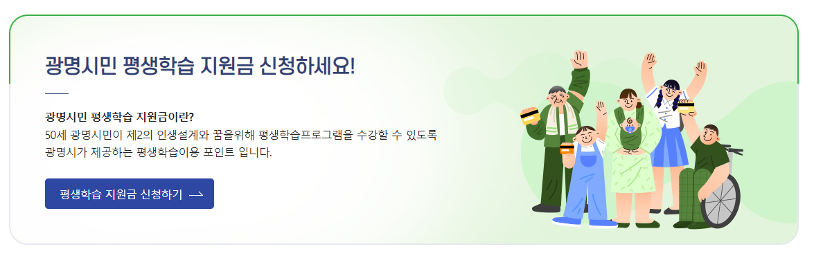 평생학습지원금 광명시 신청방법 및 지원금 안내