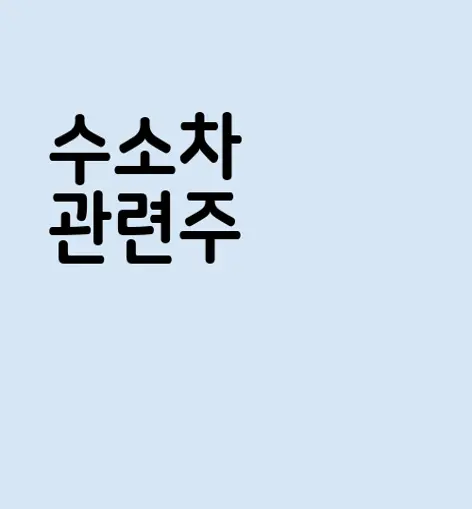 수소차 관련주