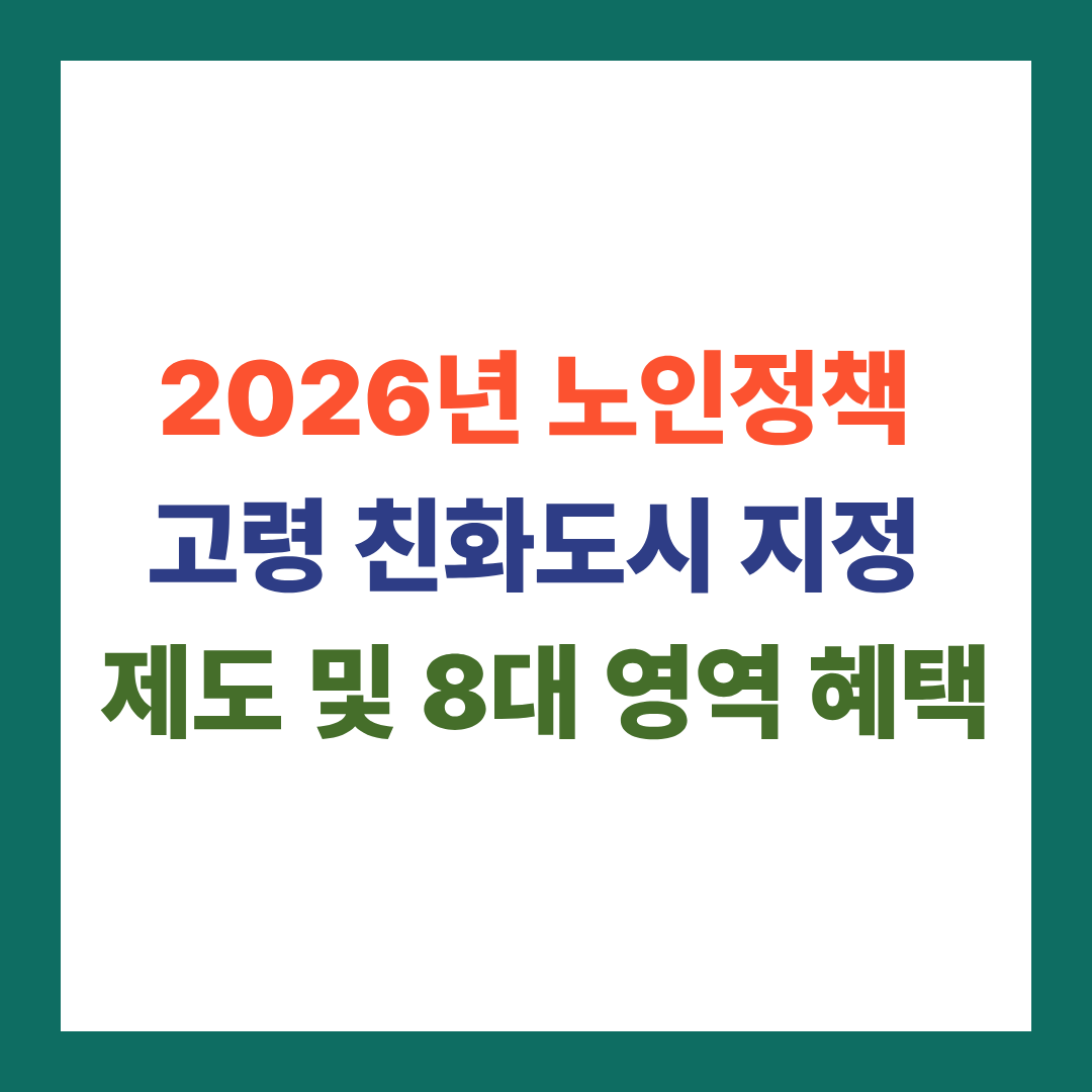 2026년 노인정책 고령 친화도시 지정 제도 및 8대 영역 혜택 완벽 정리