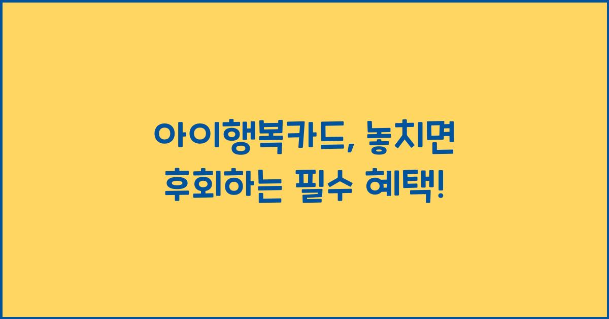 아이행복카드