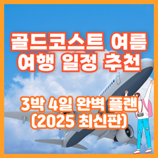 골드코스트 여름 여행 일정 추천｜3박 4일 완벽 플랜 (2025 최신판)