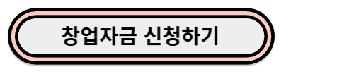 창업자금