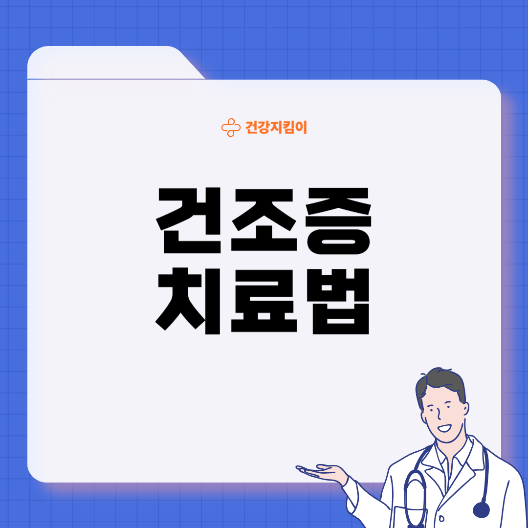 건조증 증상 피부 안구 코 구강 원인 치료법