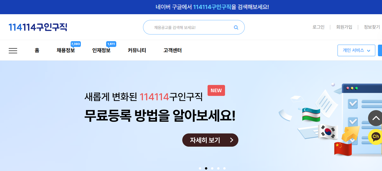 114 114구인구직
