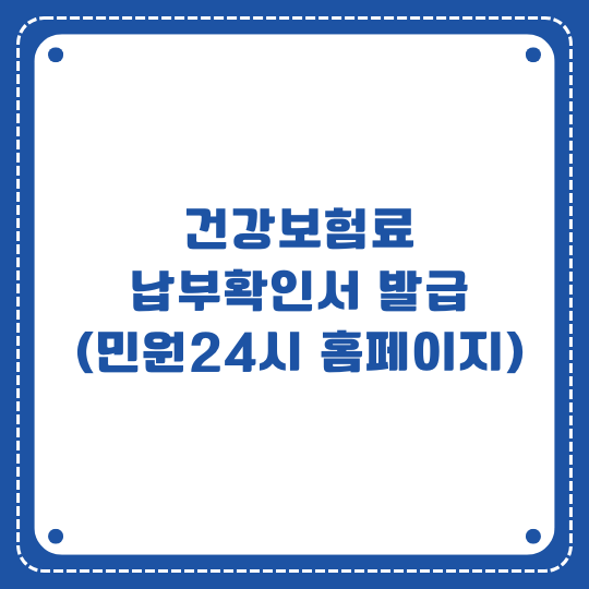 건강보험료 납부확인서 발급