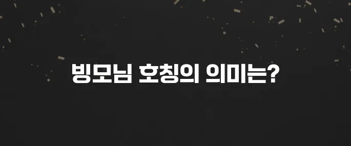 '빙모님' 호칭? 장모님 관련 궁금증 해소