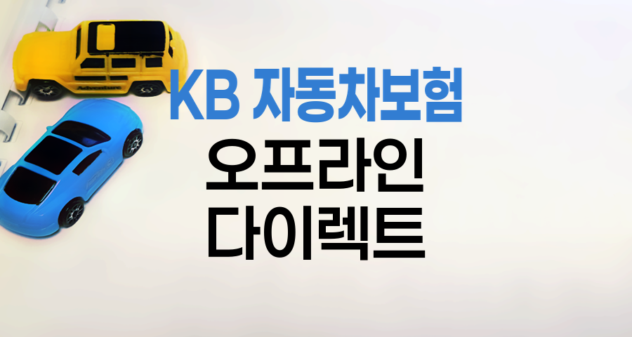 KB 자동차보험 오프라인과 다이렉트 비교