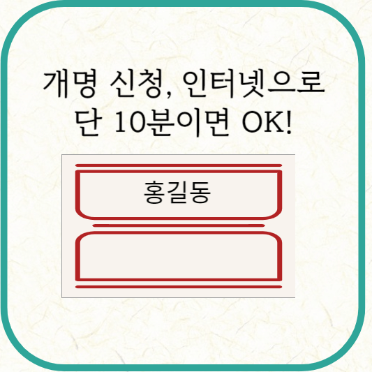 개명신청&#44; 10분이면 OK