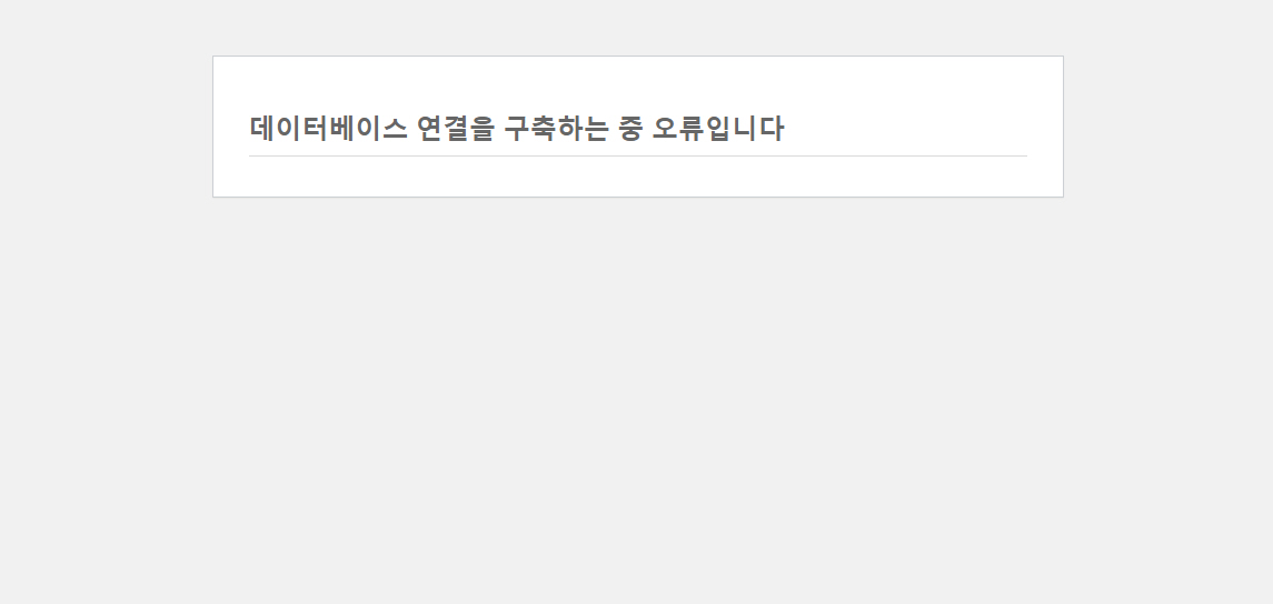워드프레스에서 '데이터베이스 연결을 구축하는 중 오류입니다'가 발생하는 경우 해결 방법