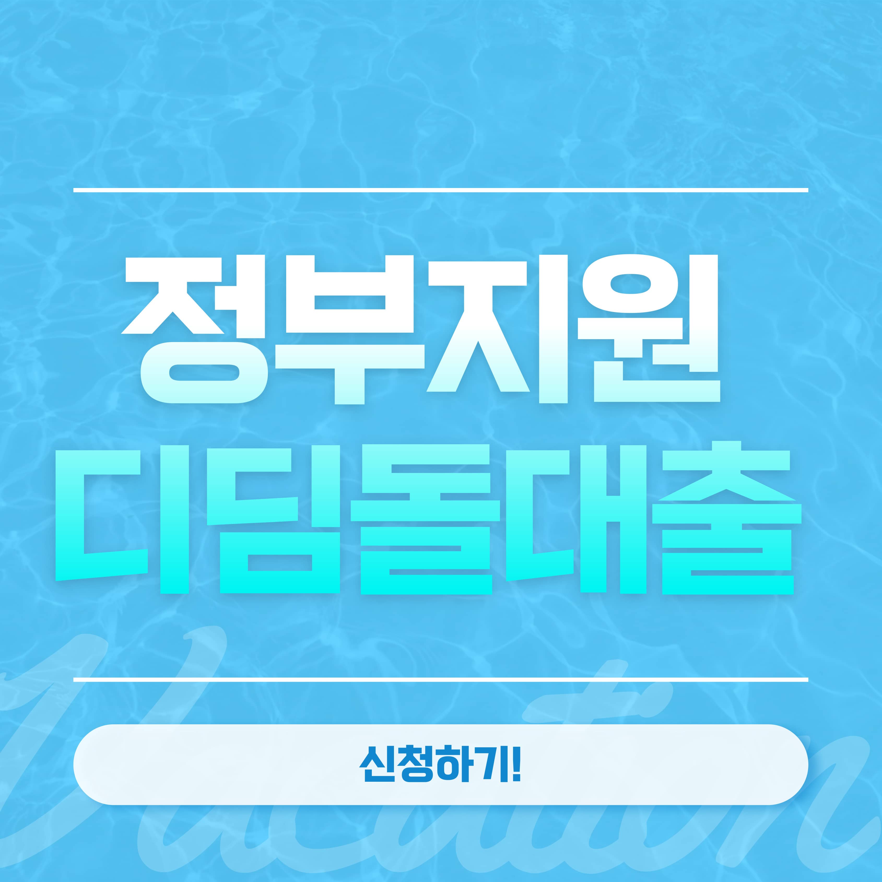 디딤돌대출