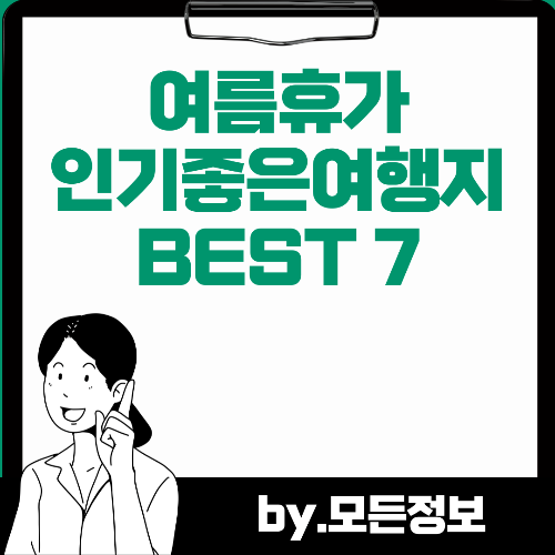 여름휴가 인기 좋은 여행지 7곳