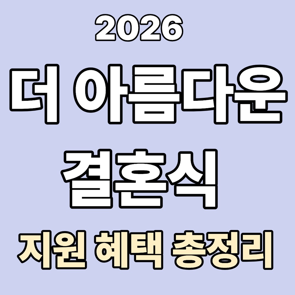 더 아름다운 결혼식 지원금|서울 공공예식 지원 혜택