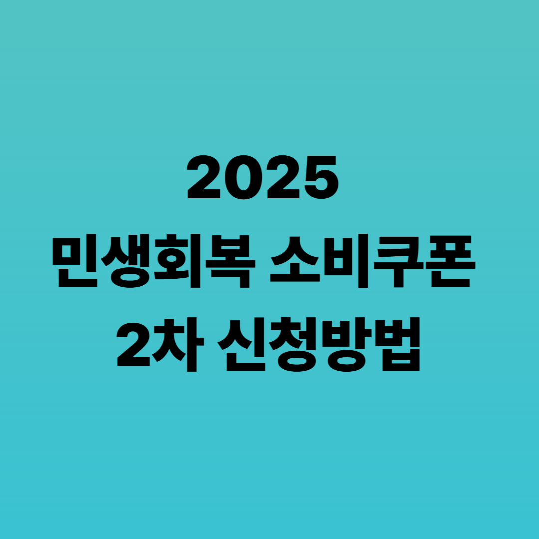 2025&nbsp;민생회복 소비쿠폰&nbsp;2차 신청방법