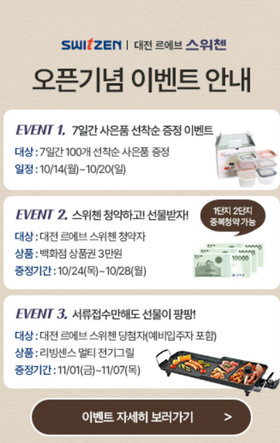 대전 르에브 스위첸아파트 청약 모델하우스 분양가